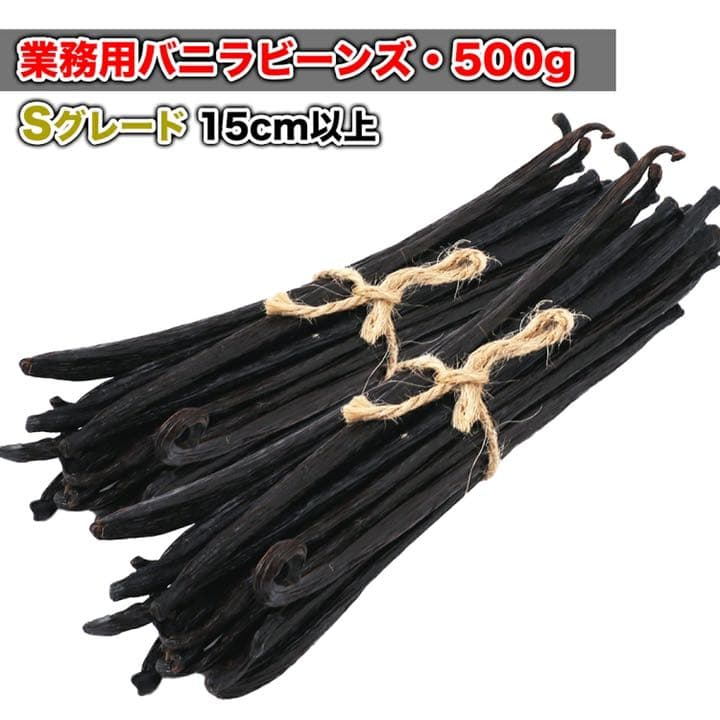 【45%OFF】バニラビーンズ 15cm以上 500g