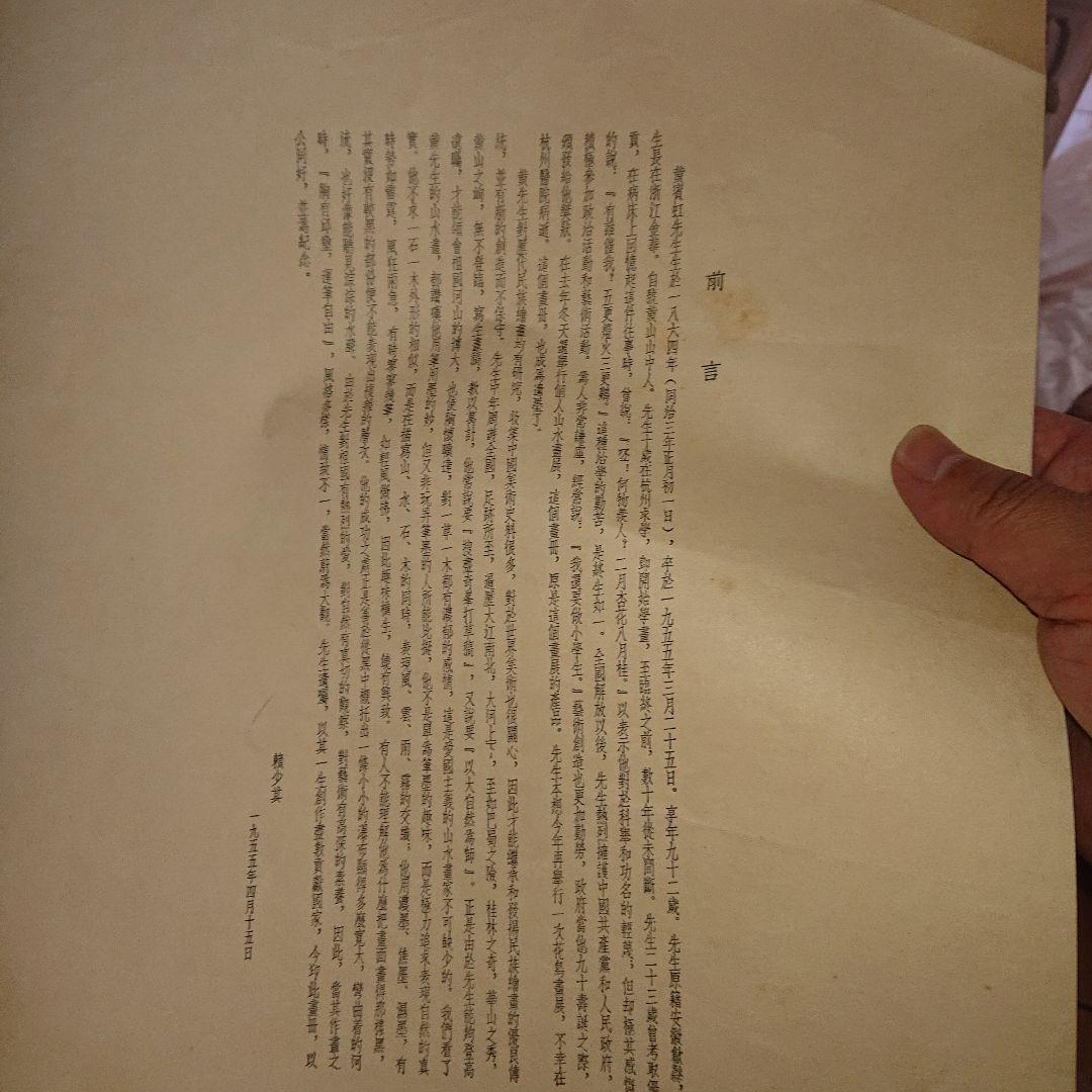 中国黄實虹山、山水、水墨画