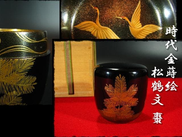 時代 金蒔絵 松鶴流水文 棗 内梨子地 茶道具 u50