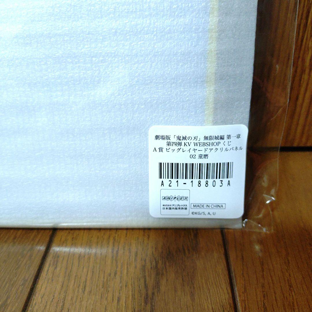 鬼滅の刃　WEBSHOPくじ　KV ビッグレイヤードアクリルパネル　童磨