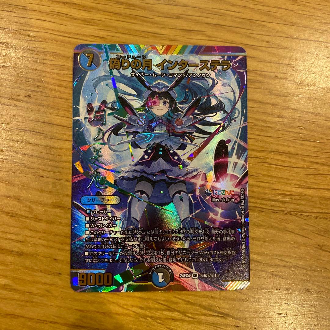 デュエルマスターズ　偽りの月　インターステラ　サイン