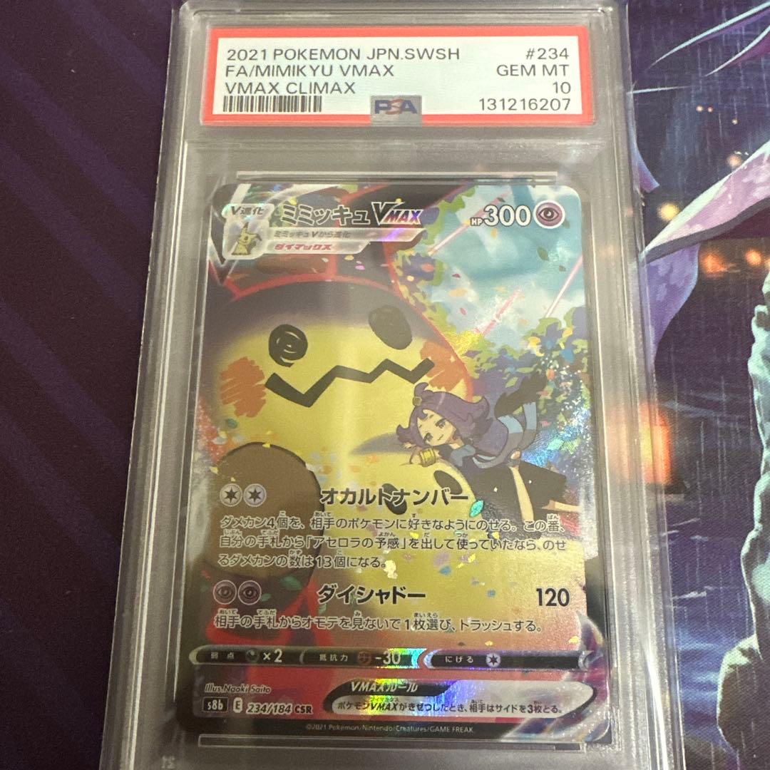 ポケモンカード　ポケカ　ミミッキュvmax csr psa10 アセロラ