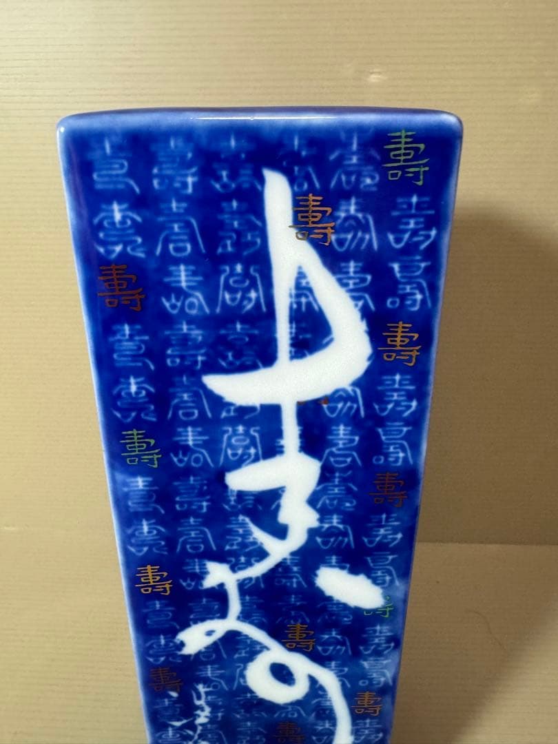 2743 深川製磁　寿字文　花瓶　花入