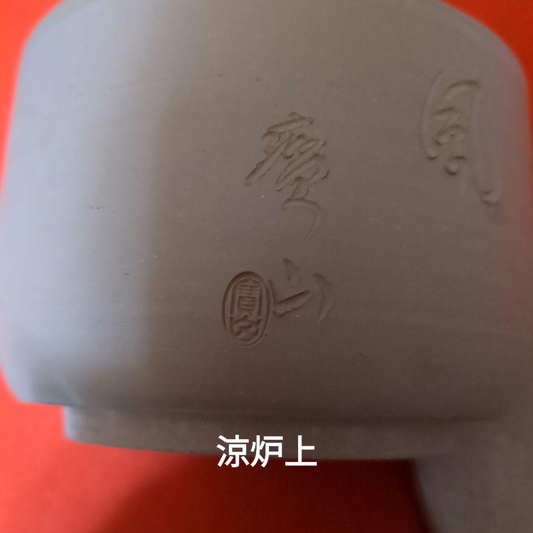 煎茶道具　重ね涼炉　　寶山/造