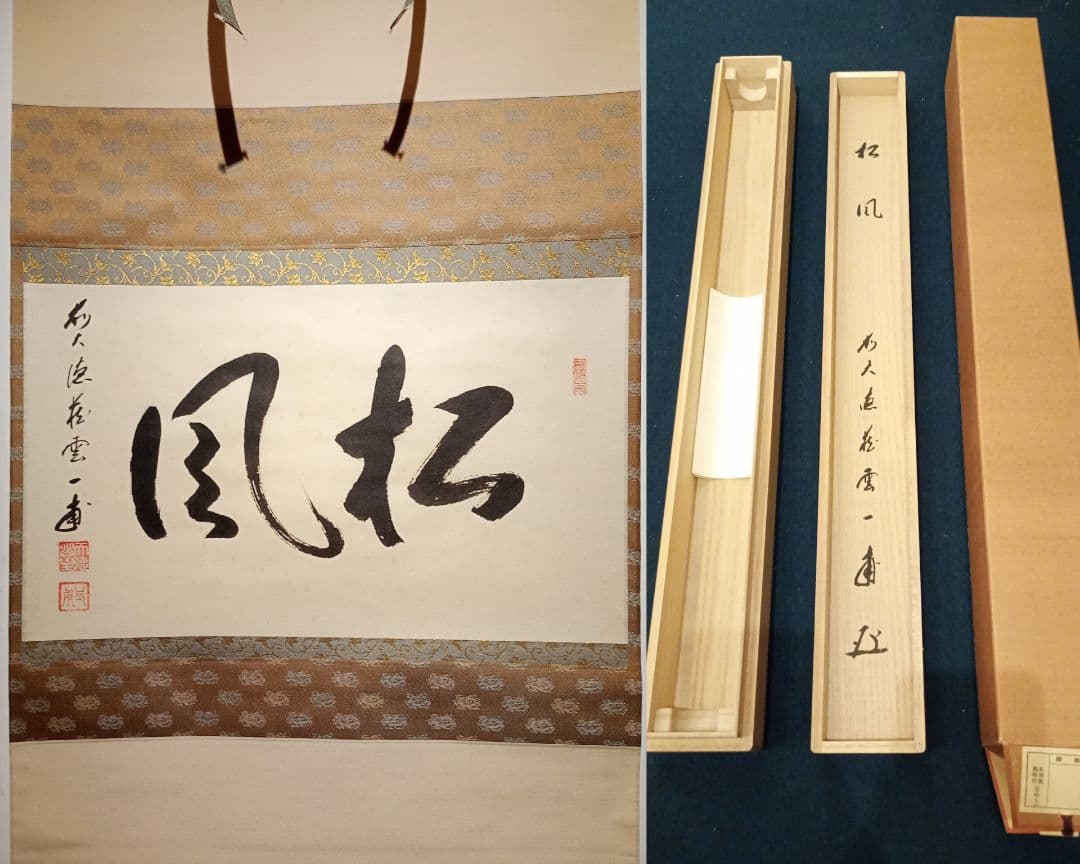 【茶道具】前大徳寺 矢野一甫(宗深)和尚筆 「松風」横物　 掛軸 軸Ｃ111