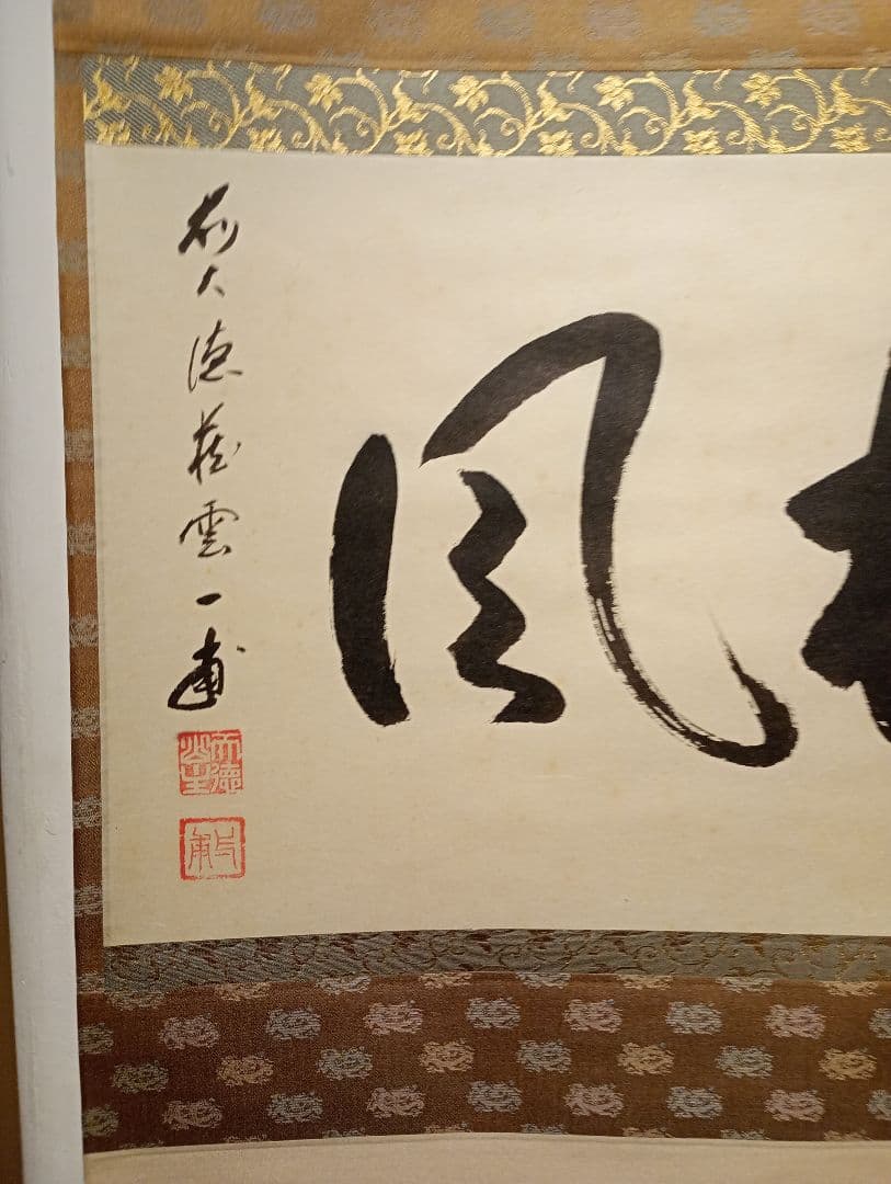 【茶道具】前大徳寺 矢野一甫(宗深)和尚筆 「松風」横物　 掛軸 軸Ｃ111