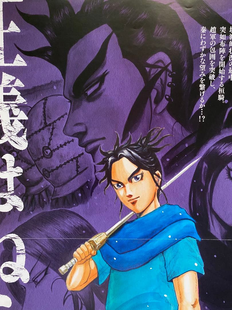 【激レア】キングダム　ポスター　桓騎将軍　67巻　原泰久　非売品