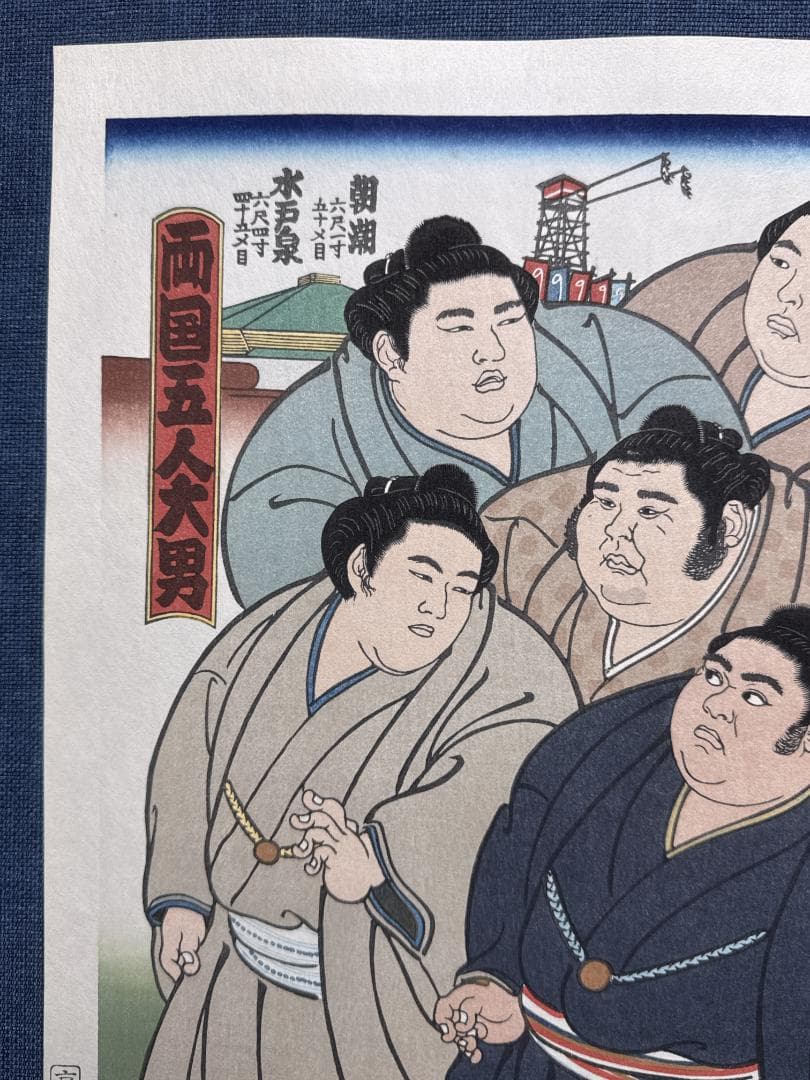 大相撲錦絵 木下大門 木版画「両国五人大男」初摺