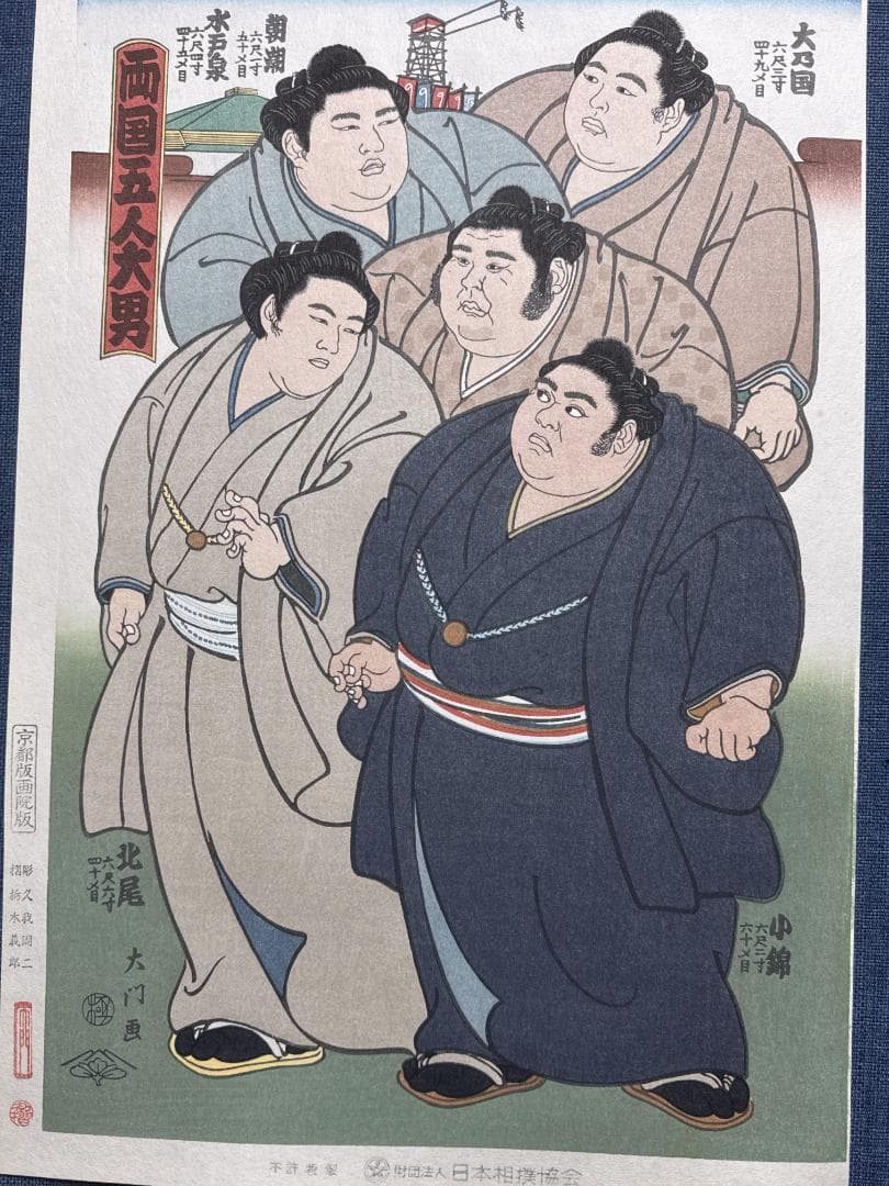 大相撲錦絵 木下大門 木版画「両国五人大男」初摺