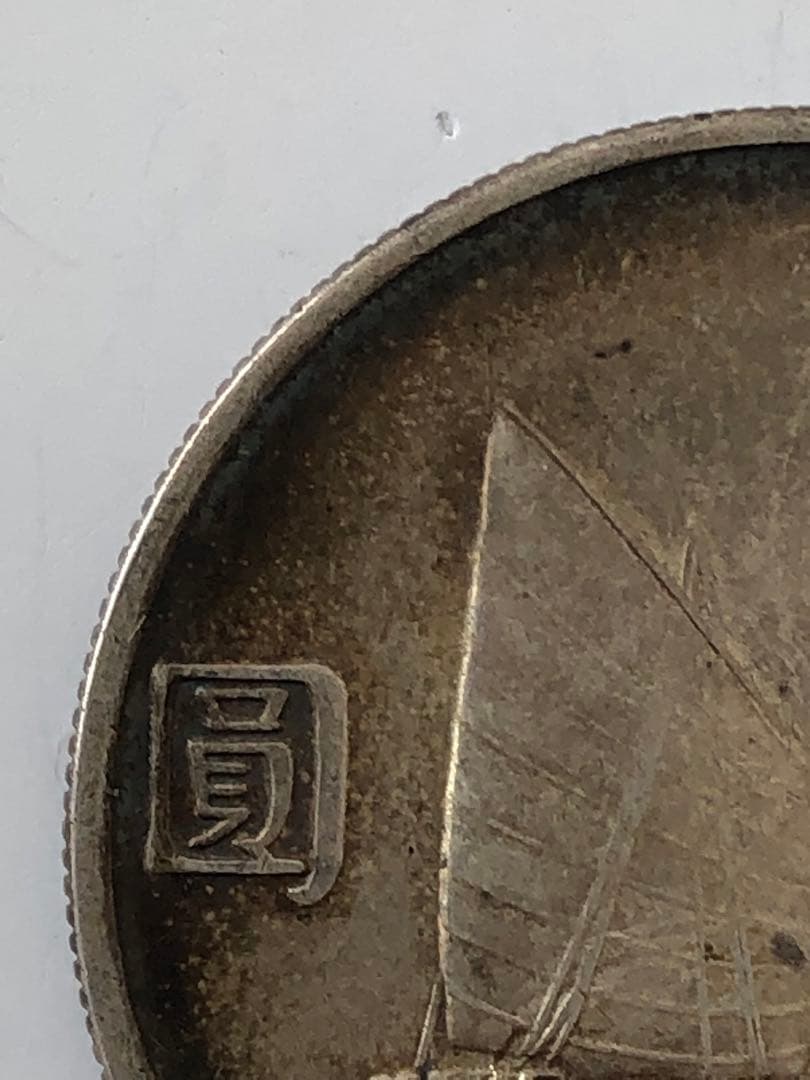 壹圓　中華民国23年 銀貨 帆船 孫文