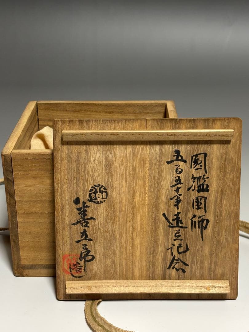 妙心寺形　天目茶碗　14代永楽善五郎（妙全）　共箱