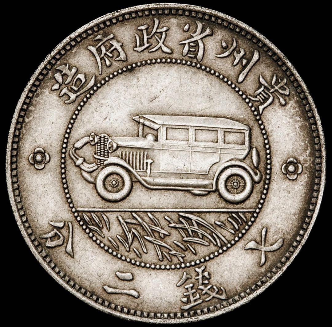 貴州省貴州銀貨 中華民国17年（1928年）
