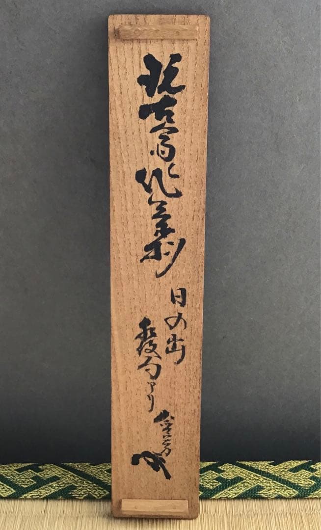 茶道具　茶杓　銘:日の出　松尾流2代　松尾宗五作　翫古斎書付　共筒共箱S89CS