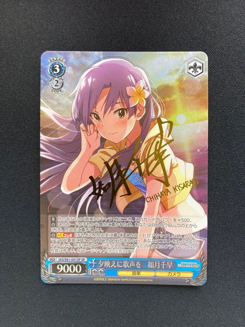 夕映えに歌声を 如月千早 SP サイン