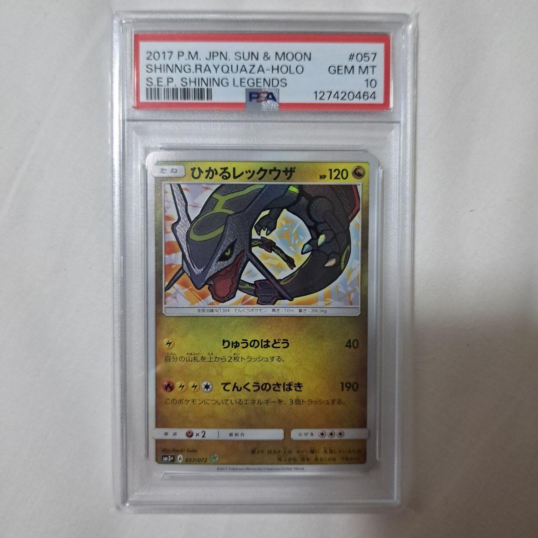 ひかるレックウザ ☆ SM3+ ひかる伝説 057/072　PSA10