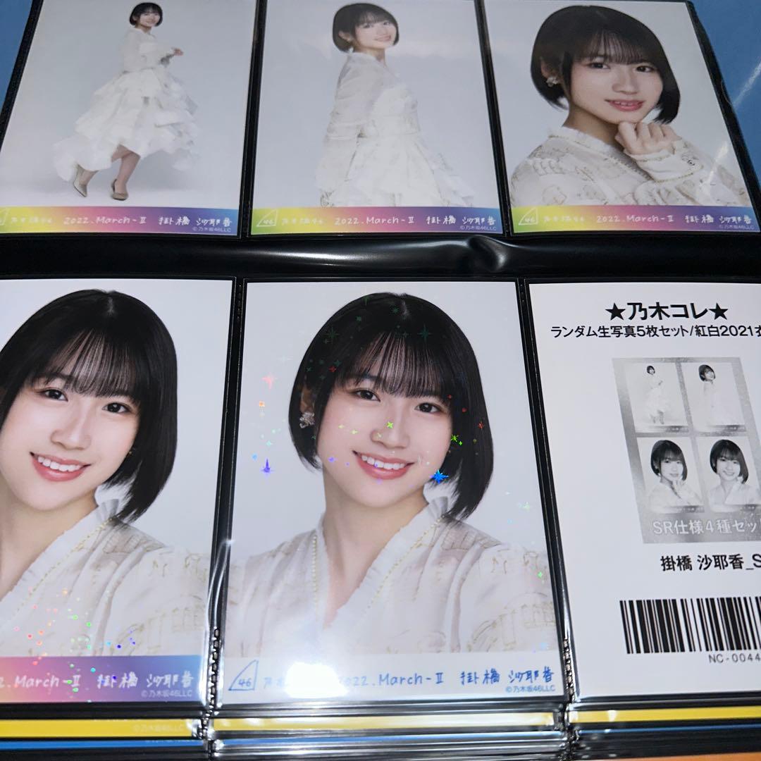 乃木坂46 掛橋沙耶香　生写真　まとめ売り247コンプ