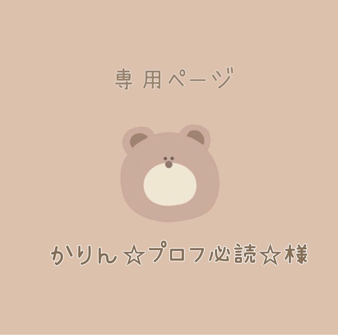 かりん　☆プロフ必読☆ ページ　⌇ はぴぬい　服