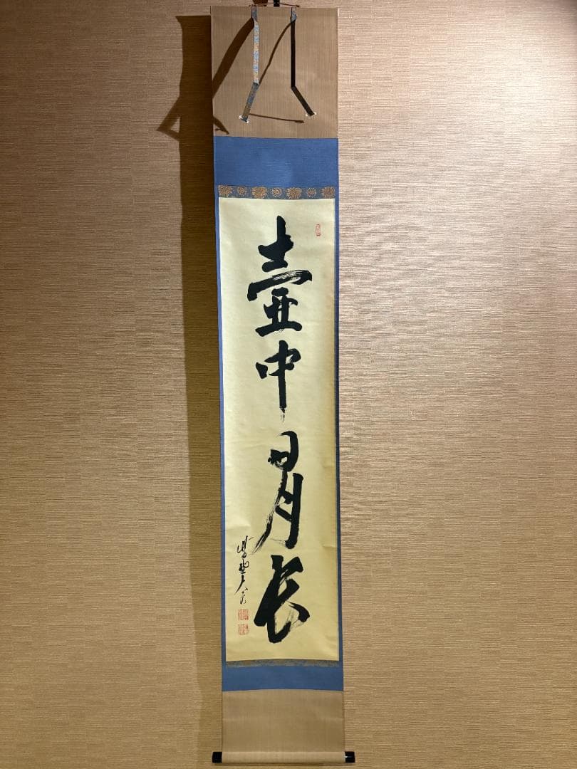 立花大亀　茶掛軸 「壷中日月長」　茶道具