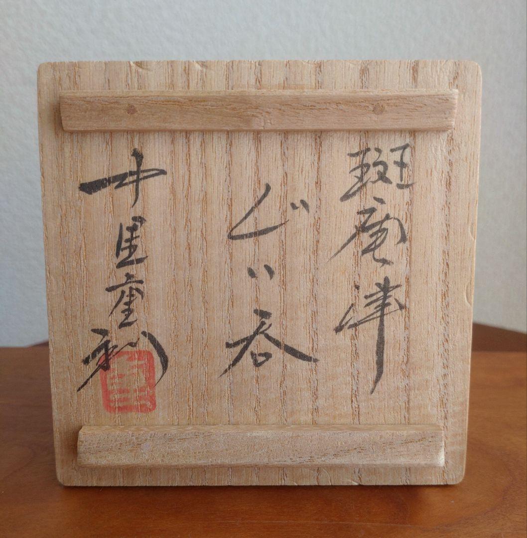 【真作　名工】中里重利　斑唐津　ぐい呑　三玄窯　中里無庵　中里逢庵　西岡小十