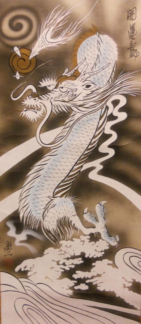 掛け軸 寿一 開運 龍之図 絹本 希少 軸装 茶道具 掛軸 美品 です。