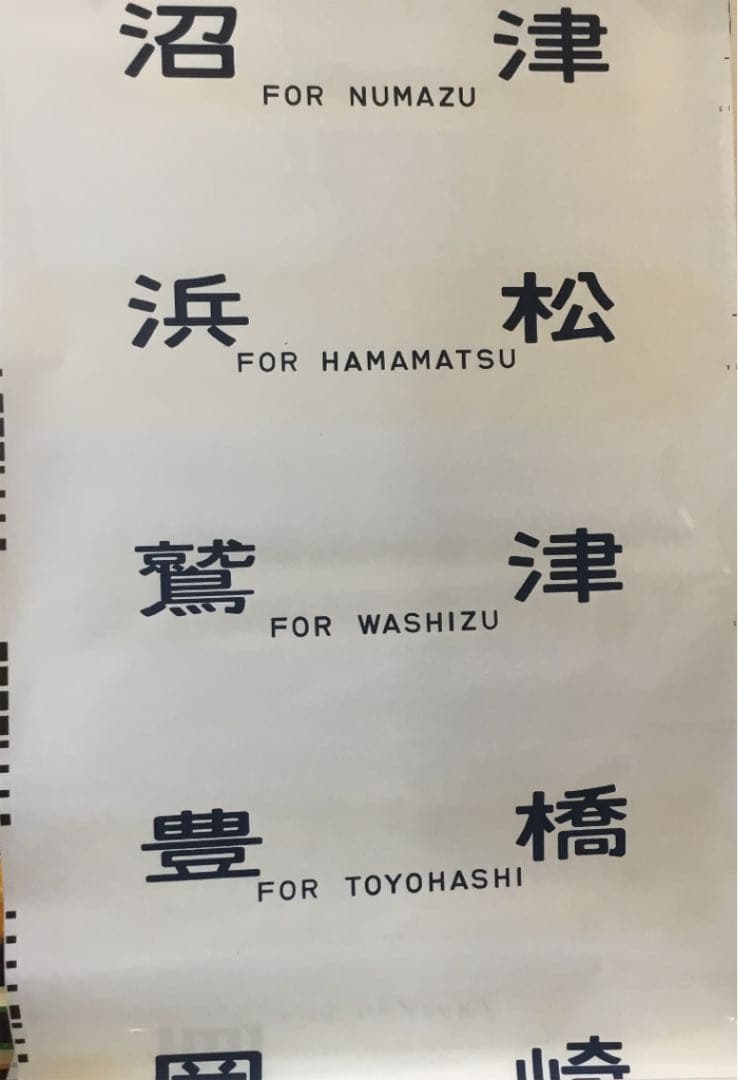 東海道線、中央西線 方向幕