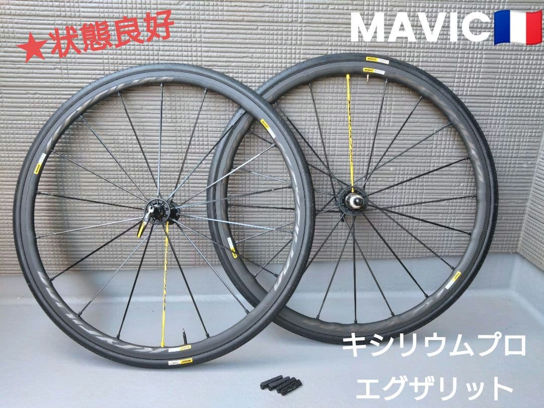 【状態良好】MAVICキリシウムプロ　エグザリット【リムブレーキホイール】