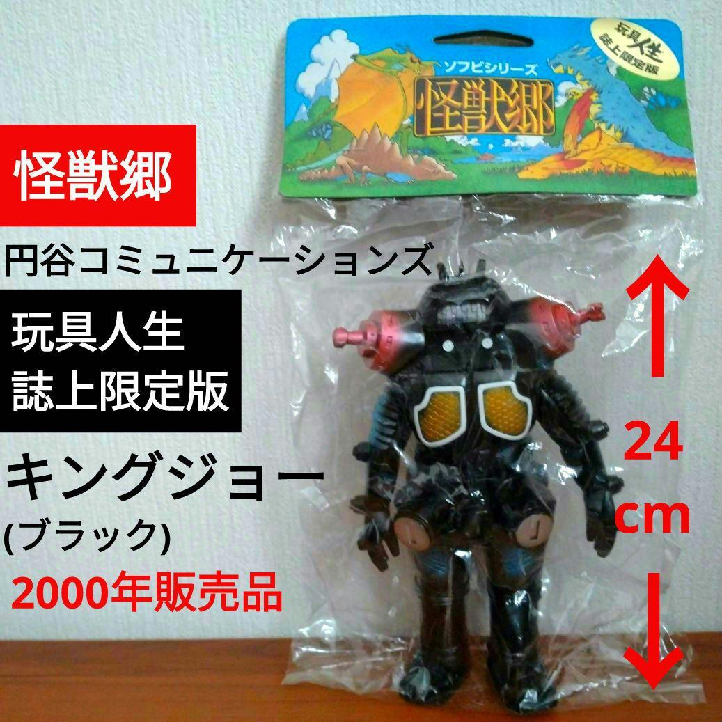 ■送料込■怪獣郷■2000年製■玩具人生誌上限定■キングジョー■ウルトラセブン