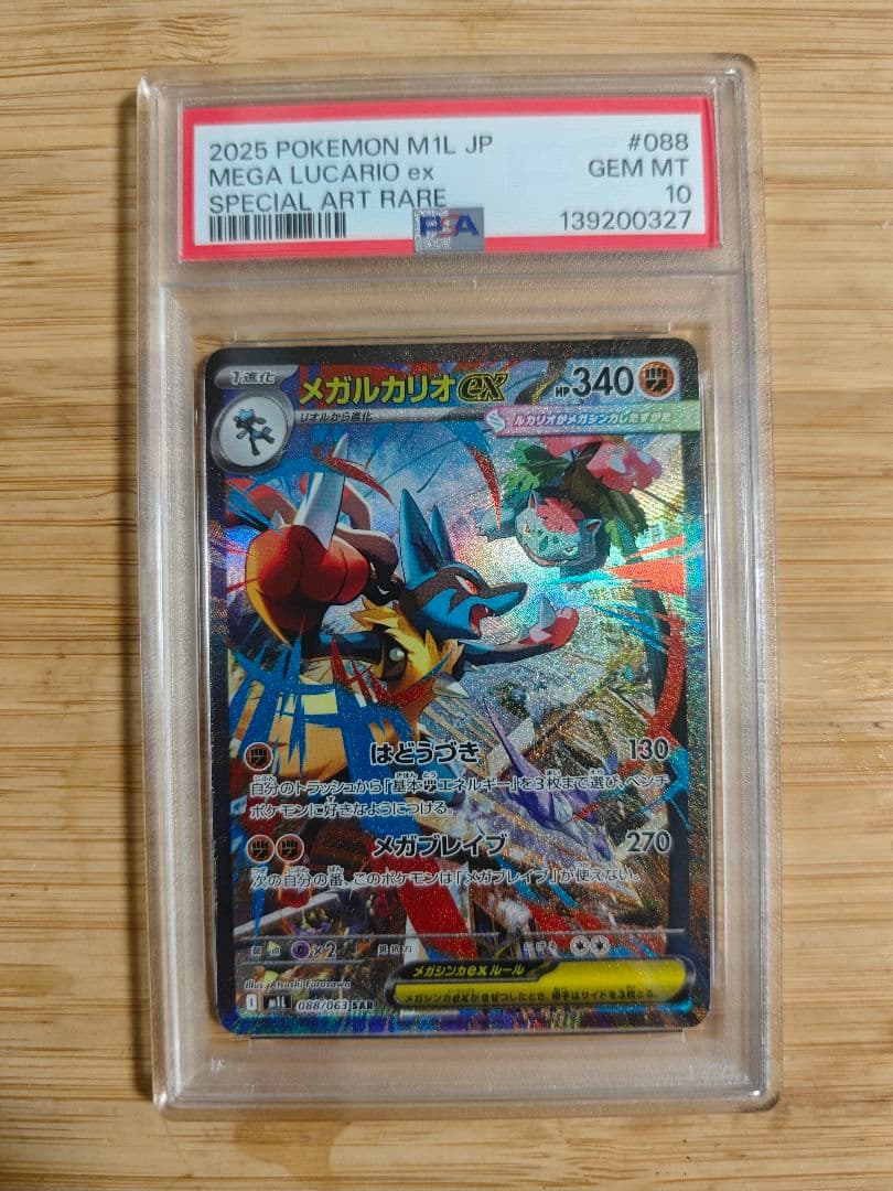 PSA10　メガルカリオEX SAR 088/063
