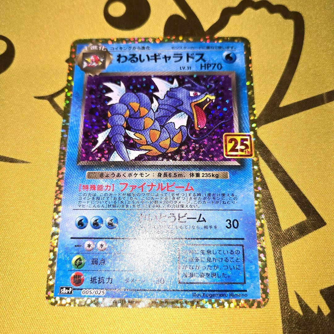 25th Anniversary　わるいギャラドス PROMO