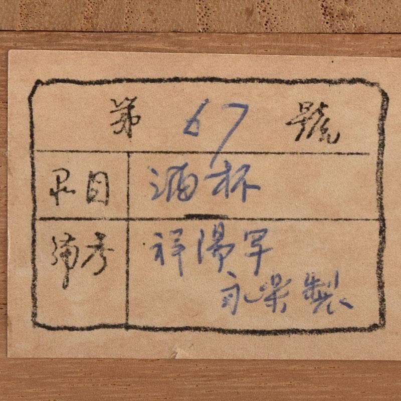 京焼　永楽善五郎造　染付　祥揣写　酒盃　共箱　C　8112