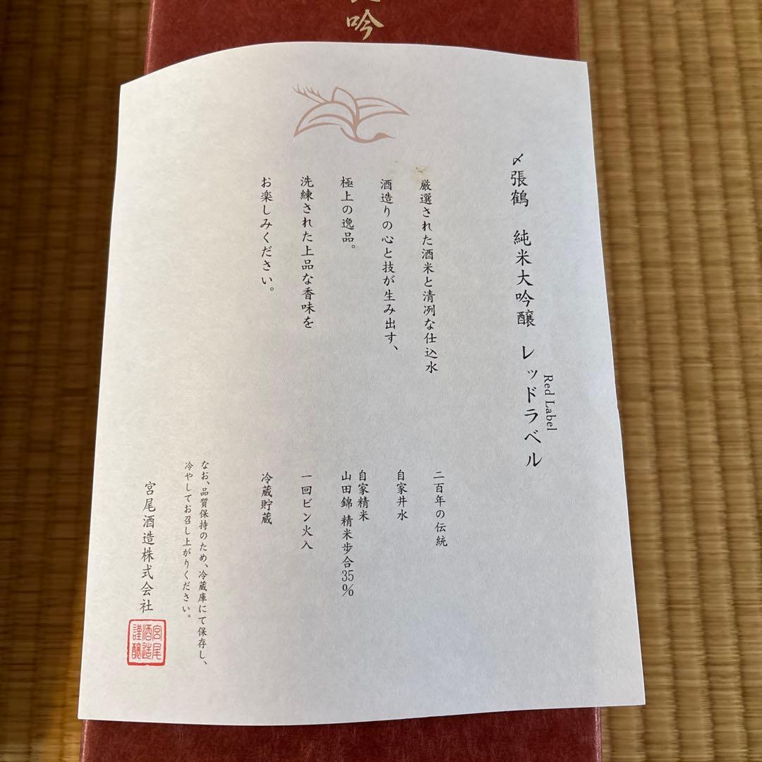 〆張鶴 RED LABEL 純米大吟醸 袋取り雫酒 新潟県宮尾酒造 1800ml