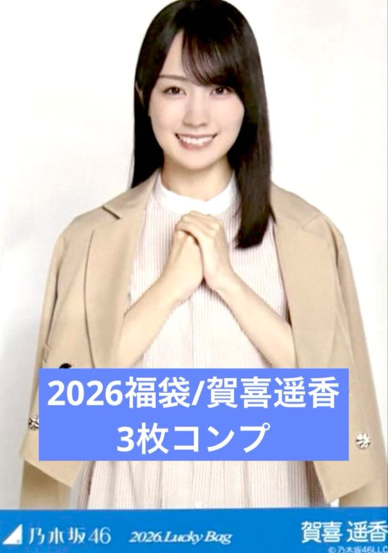 賀喜遥香　2026 luckybag 生写真　3枚　シャツワンピース　コンプ