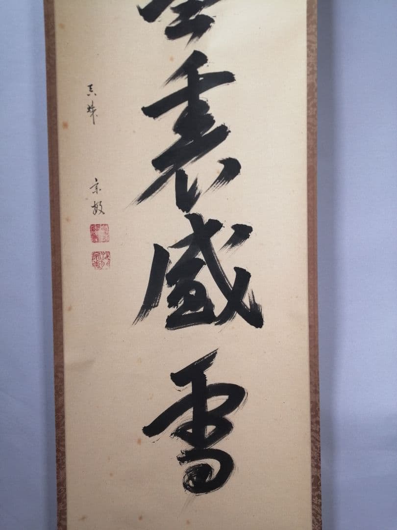 【茶道具】大徳寺　山田宗敏和尚筆　一行「銀椀裏盛雪」 掛軸　掛け物　軸C48