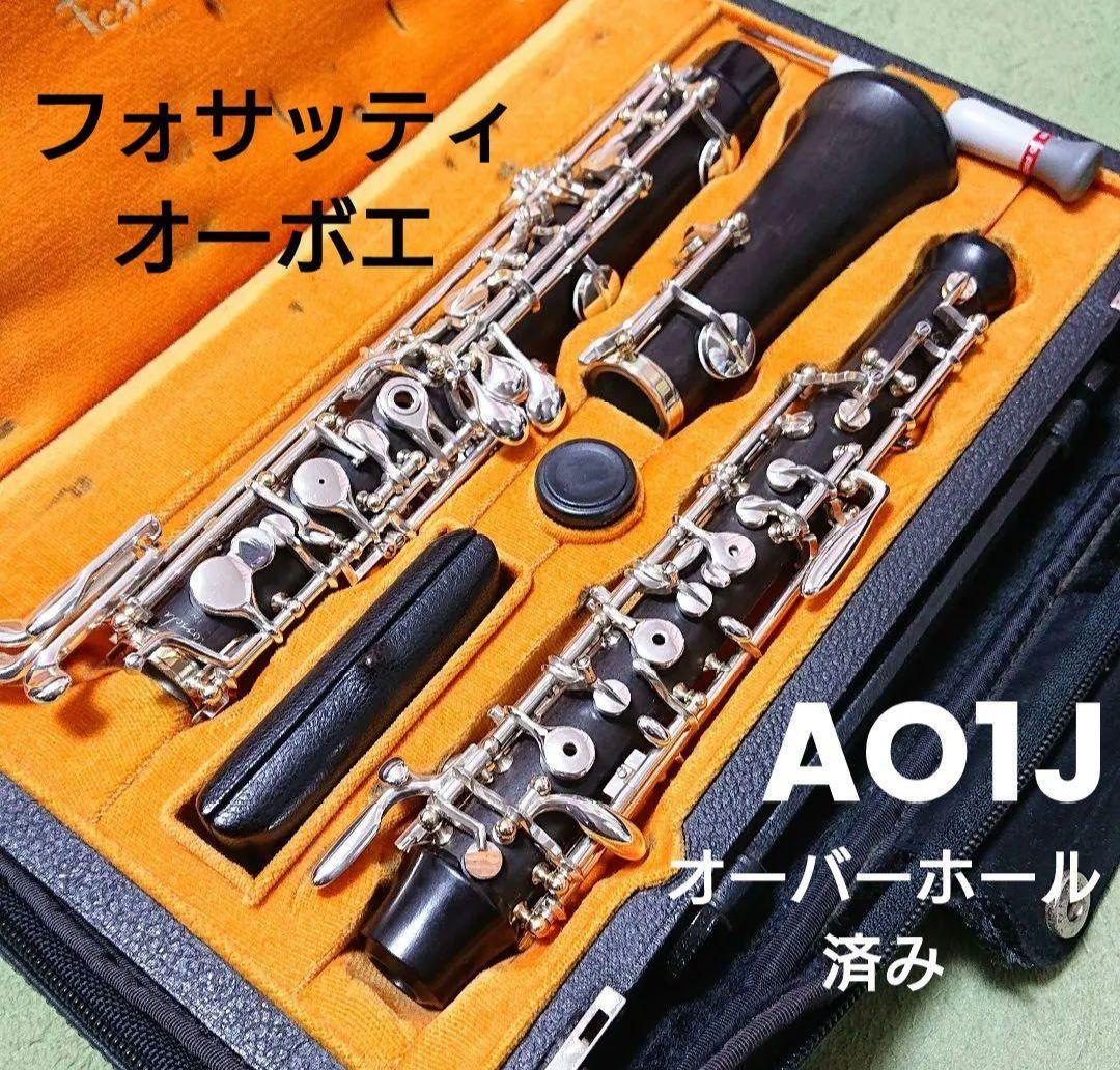 フォサッティ オーボエ AO1J(2015年製) 替えベル付き
