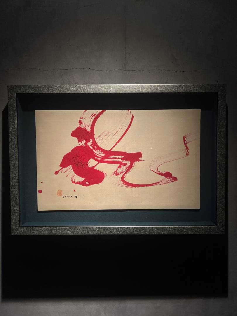 外林　省二　【飛龍】　original 保証書あり