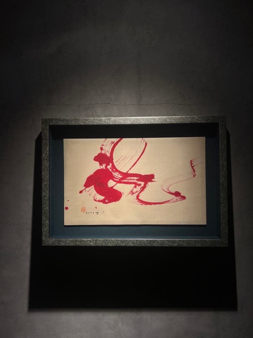 外林　省二　【飛龍】　original 保証書あり