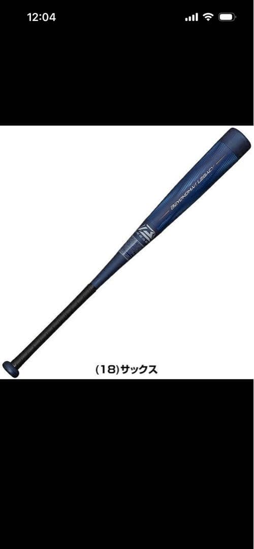 バット 軟式 ビヨンドマックスレガシー ジュニア 少年 子ども 76cm