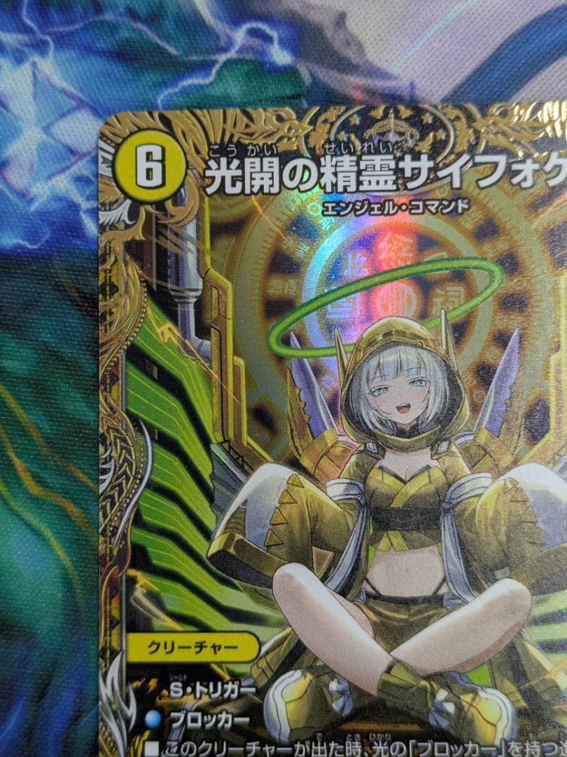 光開の精霊サイフォゲート　SP　金トレ　デュエマ