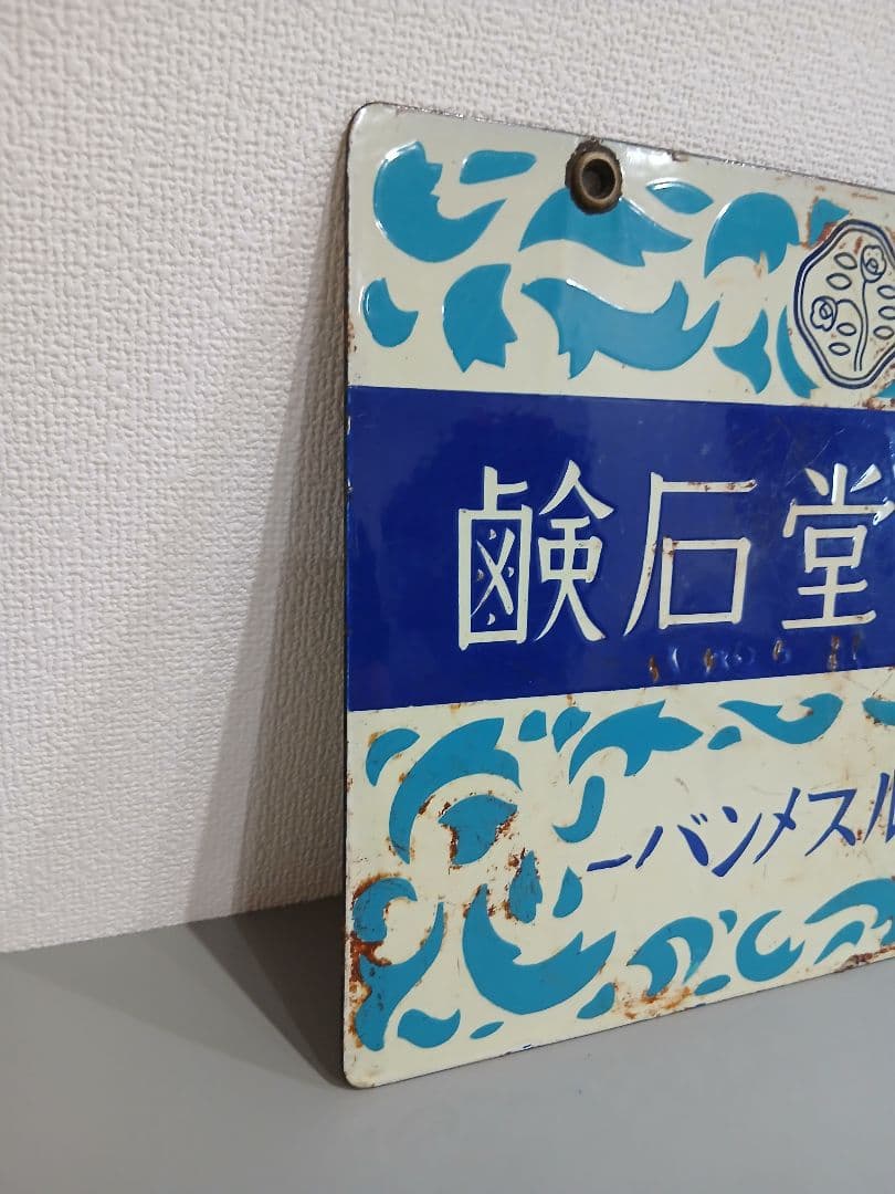 資生堂石鹸 看板 表裏 昭和レトロ