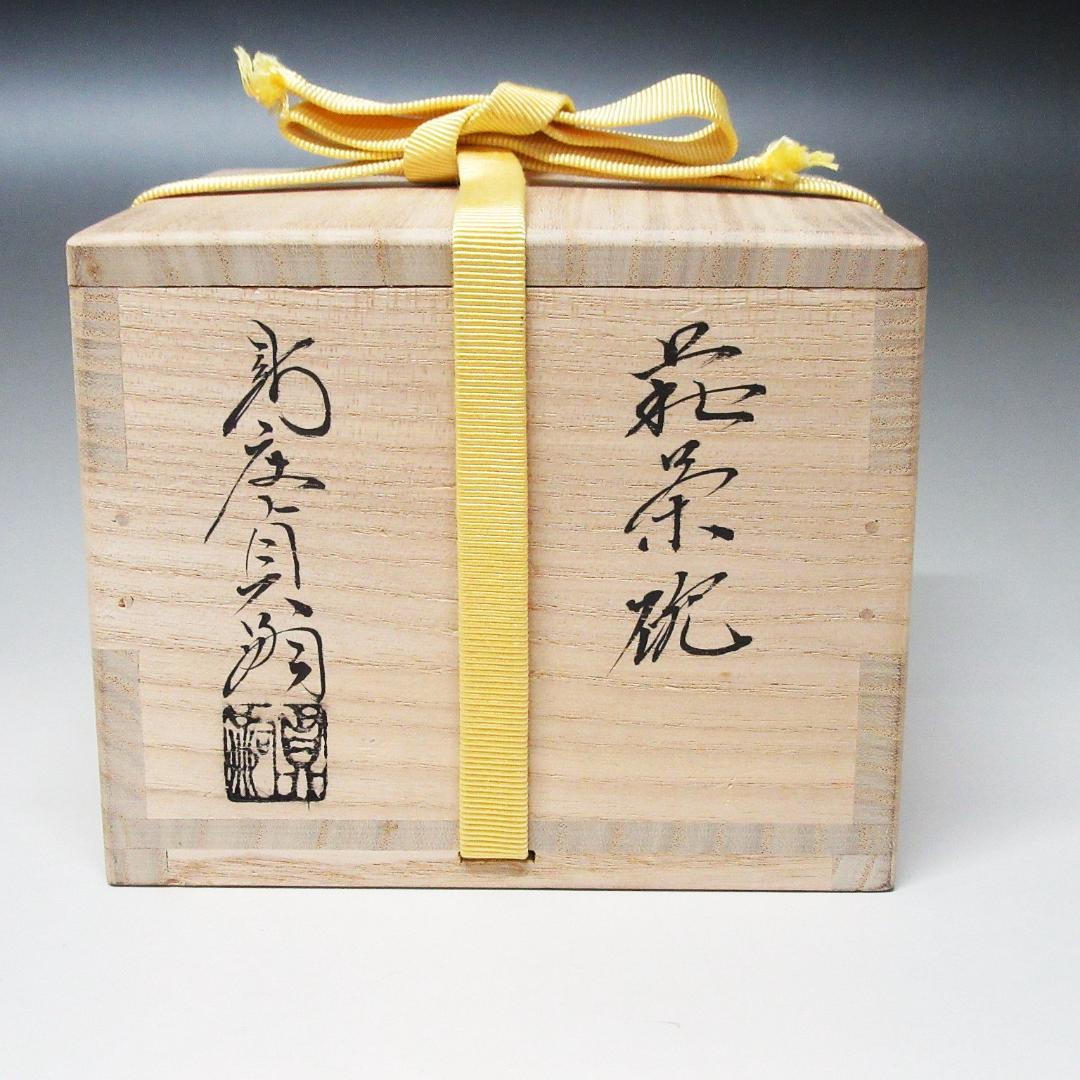 萩茶碗 新庄貞嗣造 共箱/共布/略歴付き 茶道具 CT-06