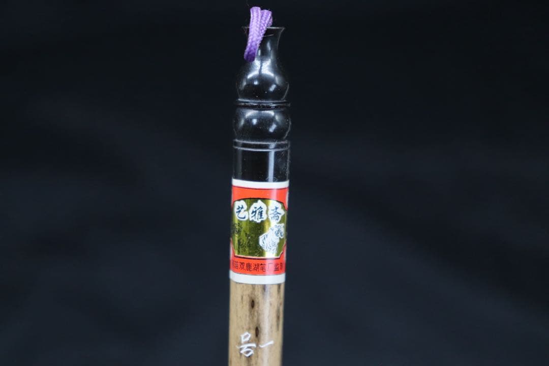 半柳居　一號　一馬当先　斑竹　湖筆　藝亜斎　送料込み250708