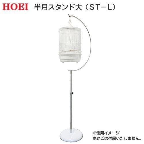 HOEI 半月スタンド大 鳥かご付き
