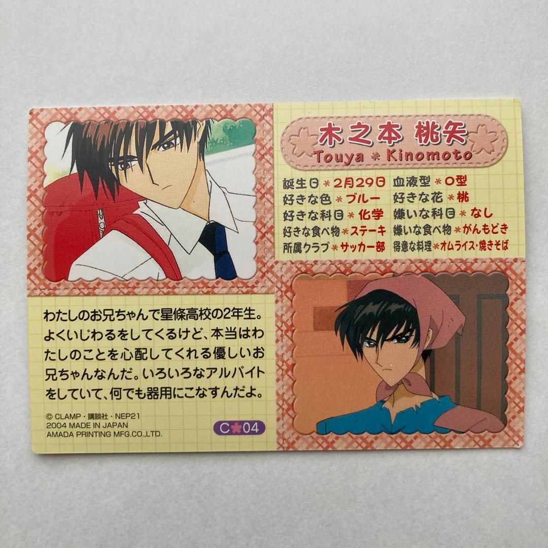 カードキャプターさくら トレーディングカード　C04 木之本桃矢