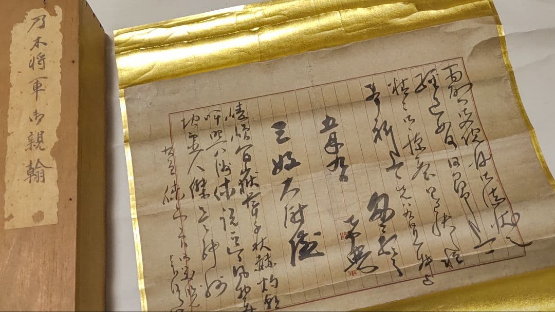 旧日本陸軍コレクターは必見@『乃木将軍御親翰』乃木希典の肉筆掛軸