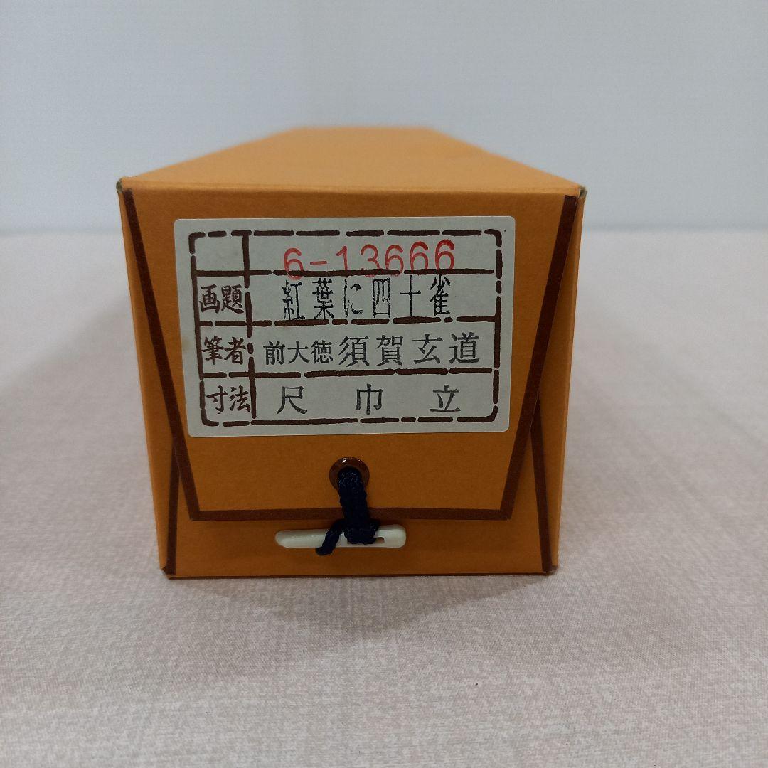 掛け軸 前大徳須賀玄道 紅葉に四十雀 尺巾立 日本画