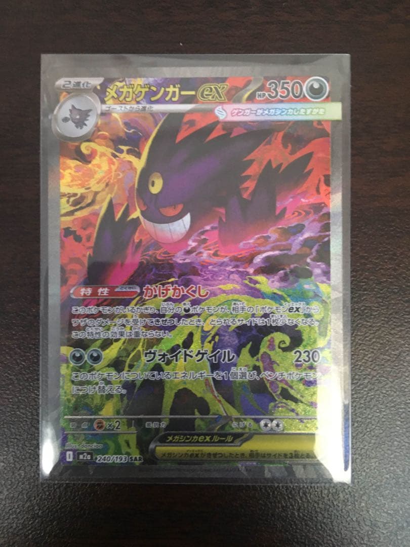 ポケモンカード　メガゲンガーex SAR 美品