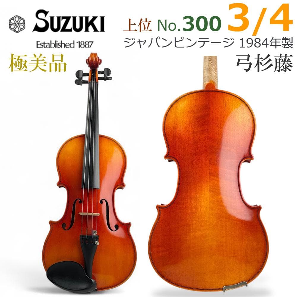 極美品●鈴木バイオリン● No.300 3/4 1984年製 弓・杉藤 スズキ