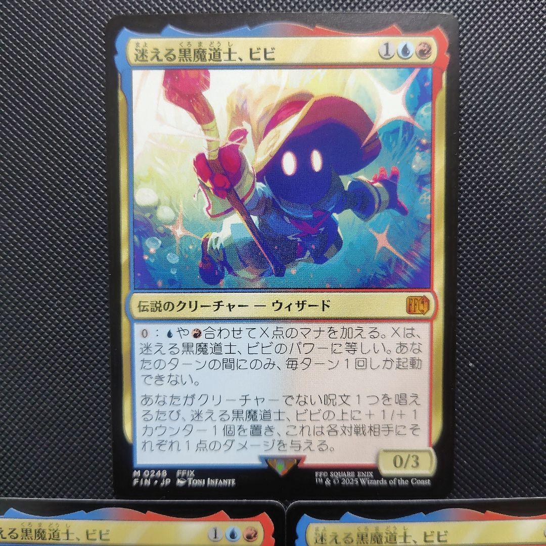 迷える黒魔道士、ビビ　3枚