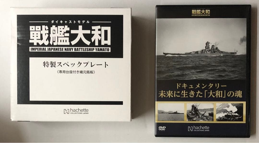 ★【希少•未組立】アシェット ダイキャストモデル 戦艦大和 全140巻 抜け無し