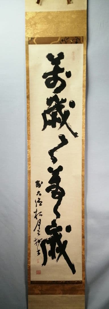 【茶道具】前大徳 宙寳松月和尚筆　一行「萬歳々萬歳」 掛軸　掛け物　軸C42